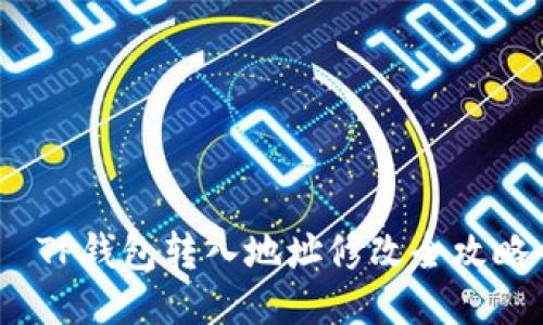  TP钱包转入地址修改全攻略