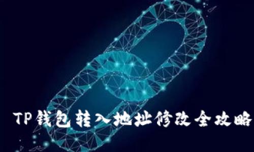  TP钱包转入地址修改全攻略