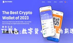 :  TP钱包：数字货币交易的