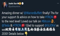 比特币用链上钱包的优势