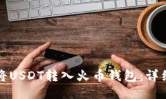 如何将USDT转入火币钱包：