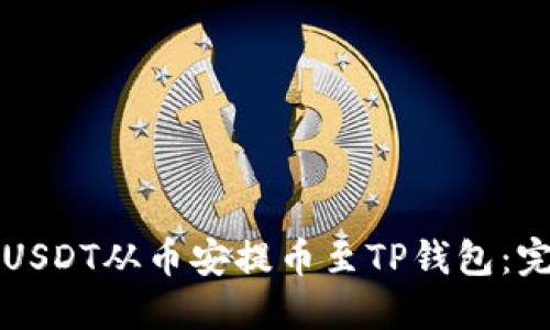如何将USDT从币安提币至TP钱包：完整指南