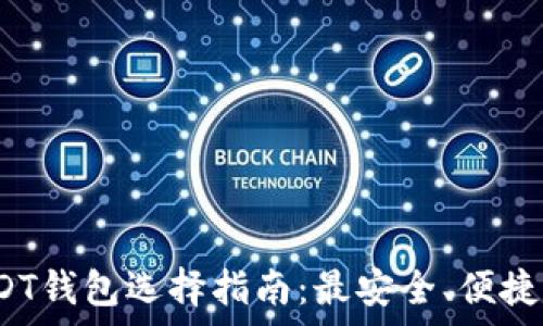   
2023年USDT钱包选择指南：最安全、便捷的存储方案