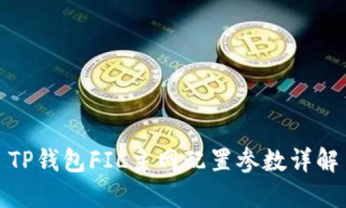 TP钱包FIL主网配置参数详解