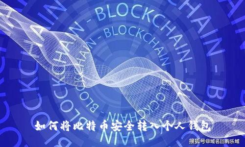 如何将比特币安全转入个人钱包