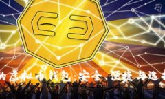 常用的虚拟币钱包：安全