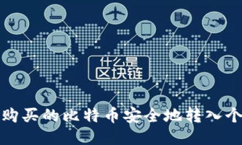 如何将购买的比特币安全地转入个人钱包