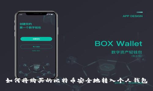 如何将购买的比特币安全地转入个人钱包