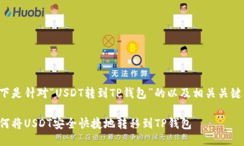 以下是针对“USDT转到TP钱包”的以及相关关键词:
如何将USDT安全快捷地转移到TP钱包