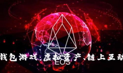 探索以太坊钱包游戏：虚拟资产、链上互动与无限可能