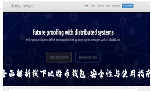 全面解析线下比特币钱包：安全性与使用指南