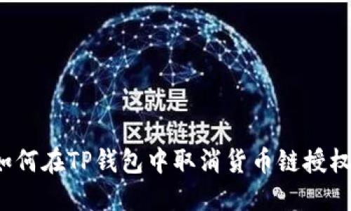 如何在TP钱包中取消货币链授权？