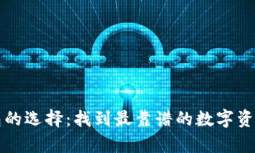 比特币钱包的选择：找到最靠谱的数字资产存储方案