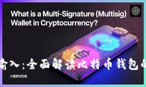 比特币钱包输入：全面解读比特币钱包的使用与管理