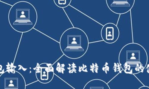 比特币钱包输入：全面解读比特币钱包的使用与管理