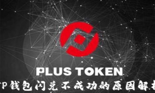
TP钱包闪兑不成功的原因解析