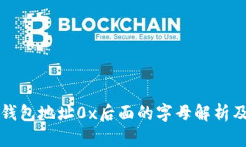 区块链钱包地址0x后面的字母解析及其意义