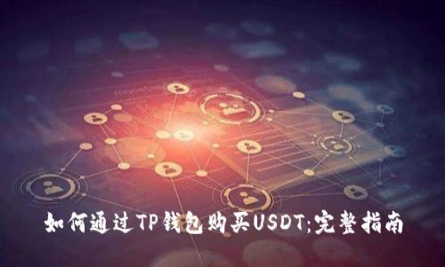 如何通过TP钱包购买USDT：完整指南