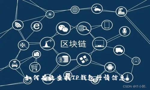 如何有效查找TP钱包行情信息