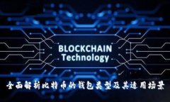 全面解析比特币的钱包类