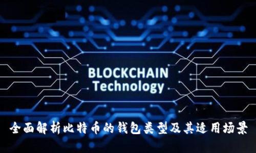 全面解析比特币的钱包类型及其适用场景
