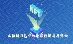  区块链钱包中的连接数解