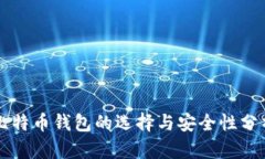 比特币钱包的选择与安全