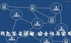 以太坊钱包签名详解：安