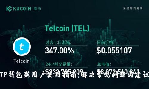 TP钱包新用户使用指南：解决常见问题与建议