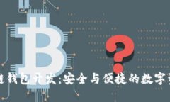 汉全科技区块链钱包开发