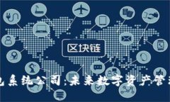 区块链钱包系统公司：未