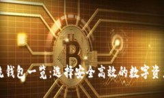 区块链主流钱包一览：选