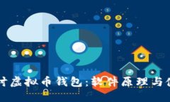 深入探讨虚拟币钱包：软