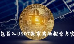 钱包引入USDT做市商的探索