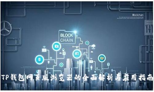 TP钱包网页版浏览器的全面解析与应用指南