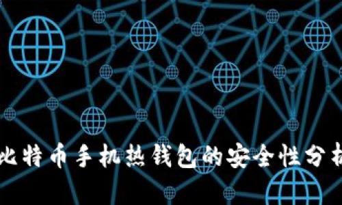 比特币手机热钱包的安全性分析