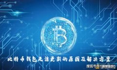 比特币钱包无法更新的原