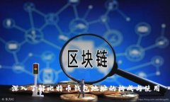 深入了解比特币钱包地址
