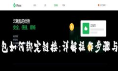 以太坊钱包如何绑定链接