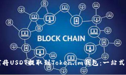 如何将USDT提取到Token.im钱包：一站式指南