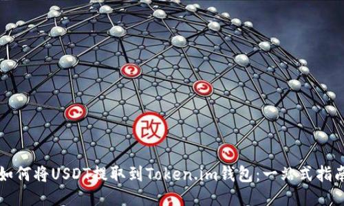 如何将USDT提取到Token.im钱包：一站式指南