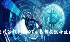 比特派钱包USDT交易与提现