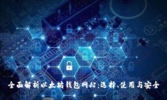 全面解析以太坊钱包网站