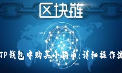 如何在TP钱包中购买小狗币：详细操作流程指南