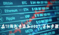 如何在TP钱包中添加USDT：