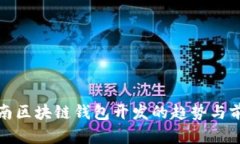 济南区块链钱包开发的趋