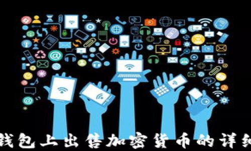 
在TP钱包上出售加密货币的详细指南
