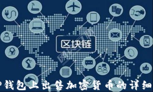 
在TP钱包上出售加密货币的详细指南