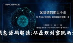 比特币钱包源码解读：从