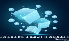 比特上帝币钱包：全面解